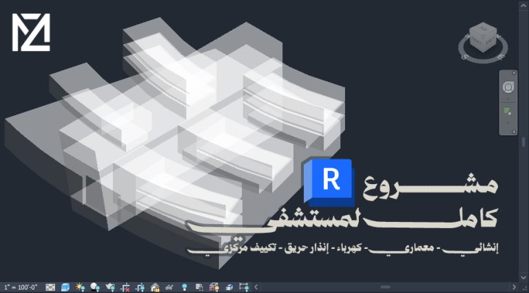 مشروع مستشفي Revit